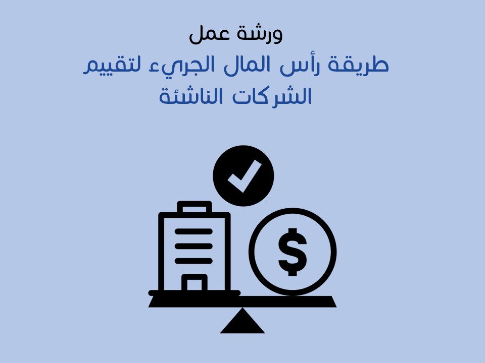 ورشة عمل طريقة رأس المال الجريء لتقييم الشركات الناشئة