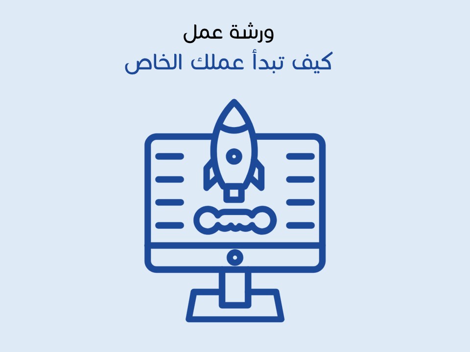 ورشة كيف تبدأ عملك الخاص