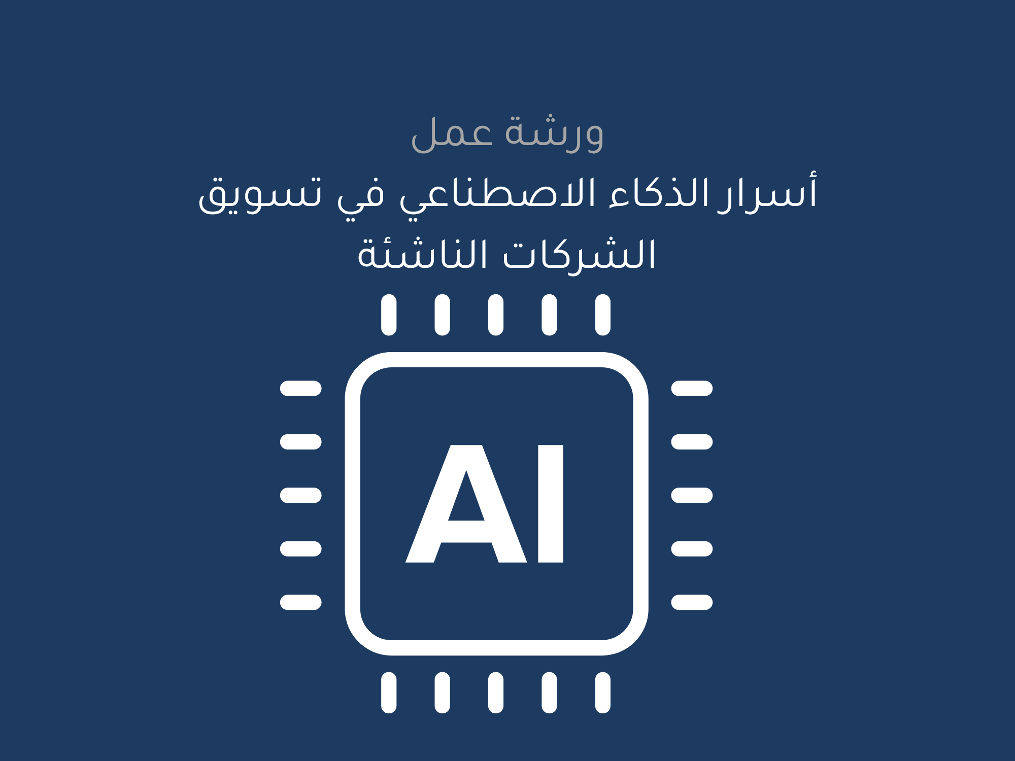 أسرار الذكاء الاصطناعي في تسويق الشركات الناشئة