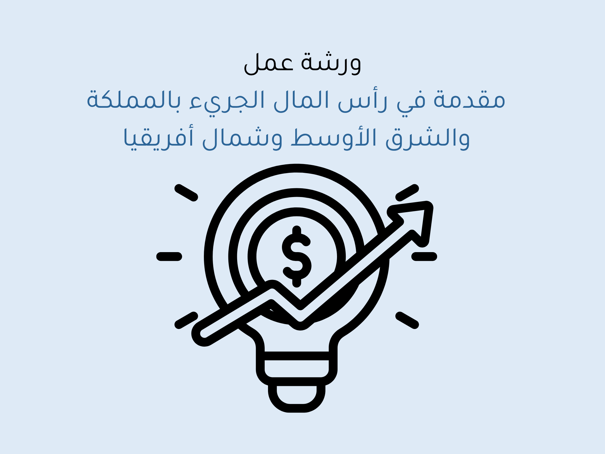 مقدمة في رأس المال الجريء بالمملكة والشرق الأوسط وشمال أفريقيا