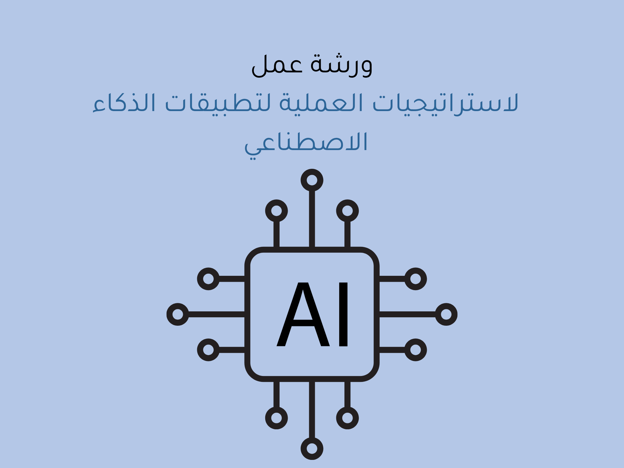 الاستراتيجيات العملية لتطبيقات الذكاء الاصطناعي